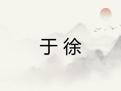 于徐