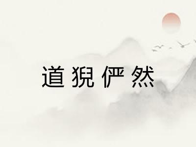 道猊俨然