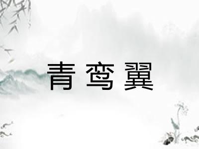 青鸾翼 青鸾翼