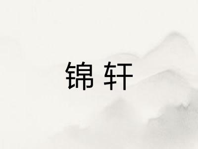 锦轩
