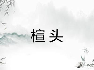 楦头
