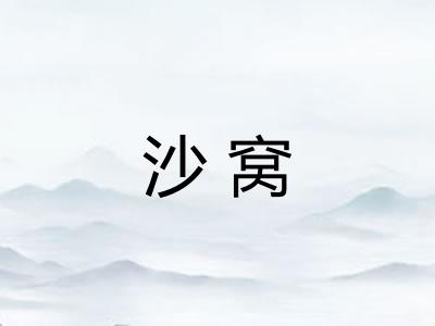 沙窝 沙窝