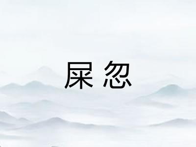 屎忽