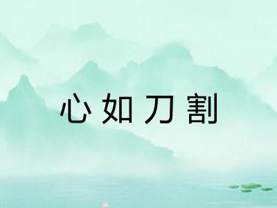 心如刀割