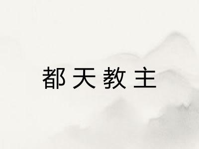 都天教主