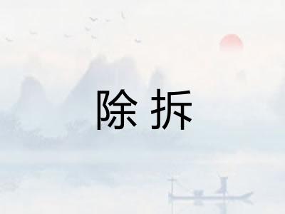 除拆