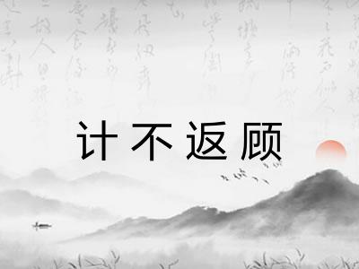 计不返顾