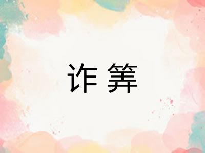 诈筭