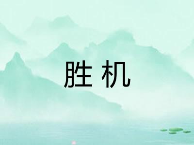 胜机