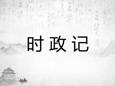 时政记