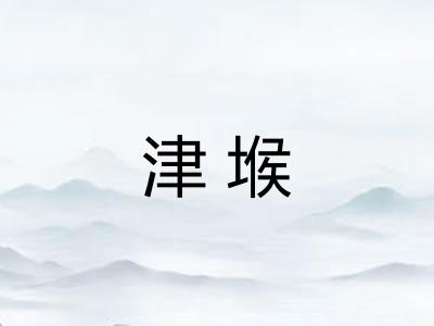 津堠