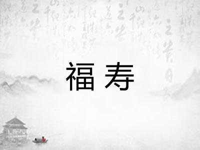 福寿