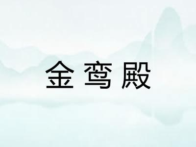 金鸾殿