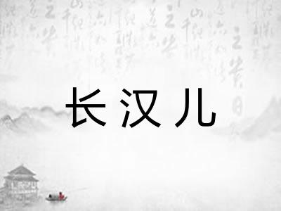 长汉儿