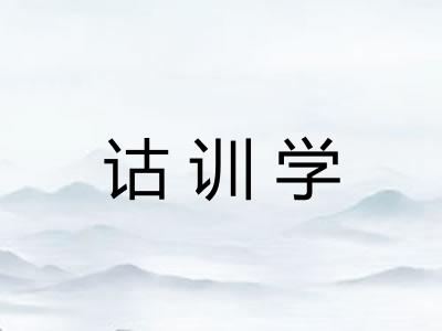 诂训学