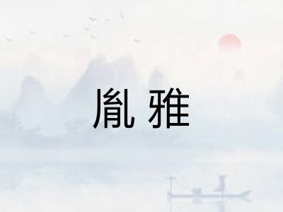 胤雅 胤雅
