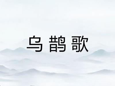 乌鹊歌