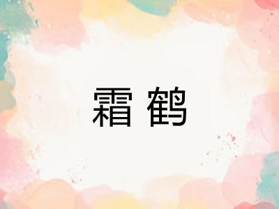 霜鹤