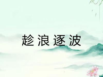趁浪逐波