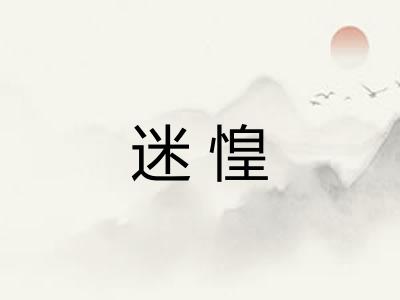 迷惶