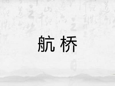 航桥