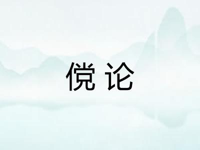 傥论