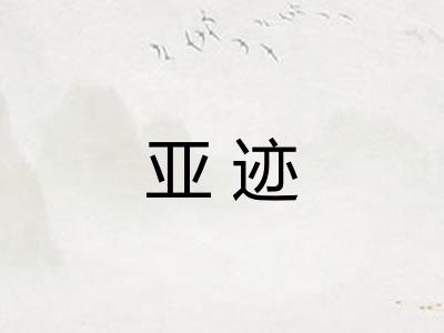 亚迹