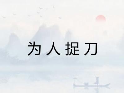 为人捉刀