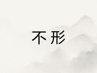 不形