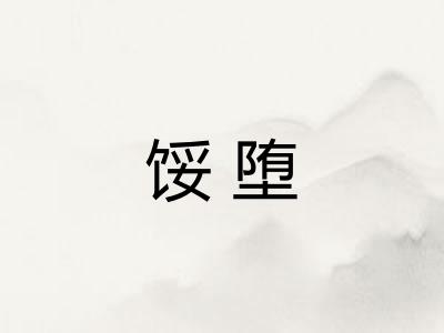 馁堕