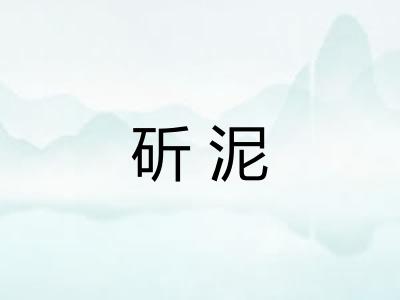 斫泥