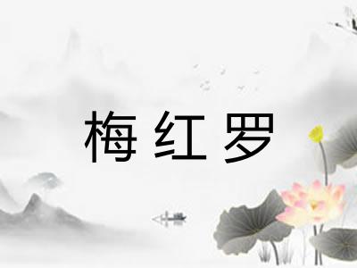 梅红罗
