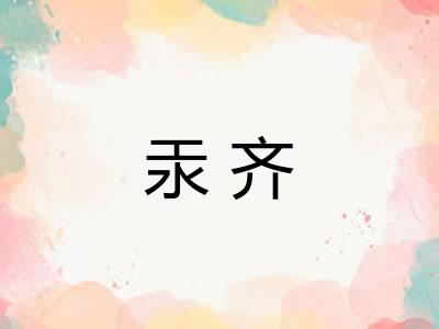 汞齐