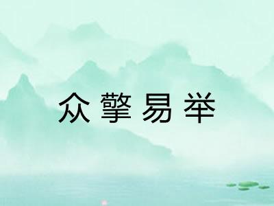 众擎易举 众擎易举