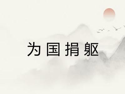 为国捐躯