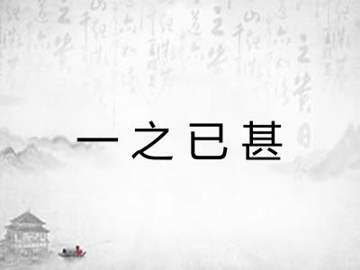 一之已甚