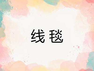 线毯