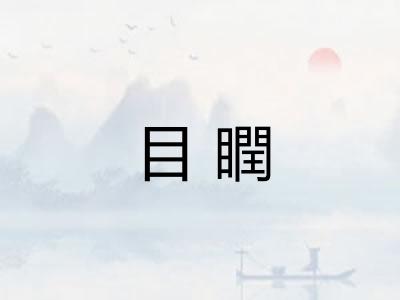 目瞤