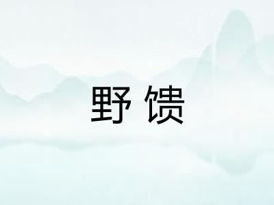 野馈