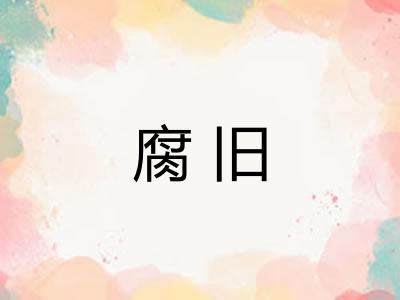 腐旧