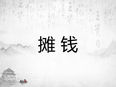 摊钱 摊钱