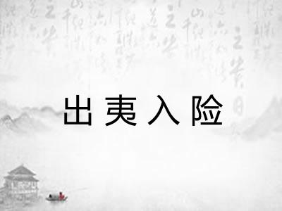 出夷入险