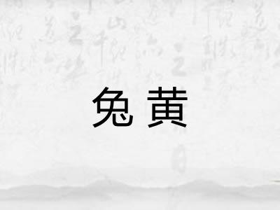 兔黄