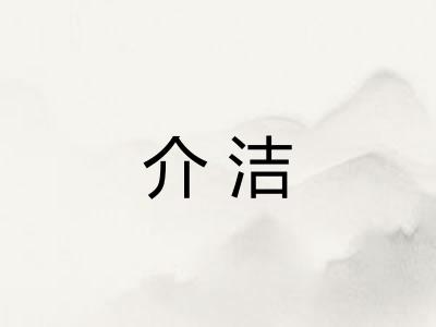 介洁