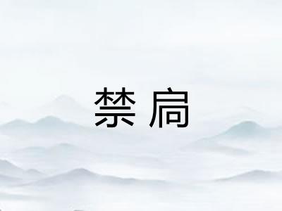 禁扃