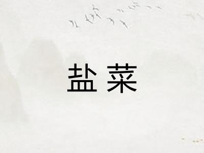 盐菜