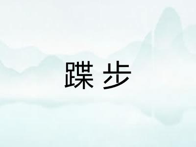 蹀步