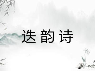 迭韵诗