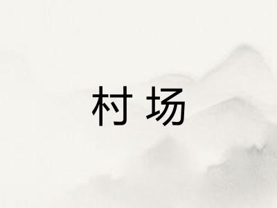 村场