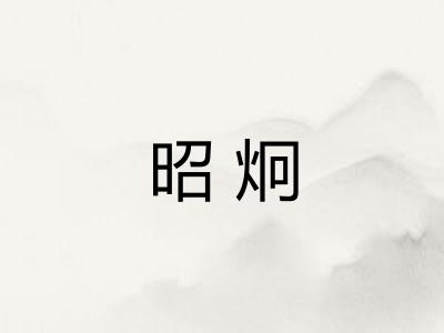 昭炯
